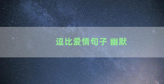 逗比爱情句子 幽默